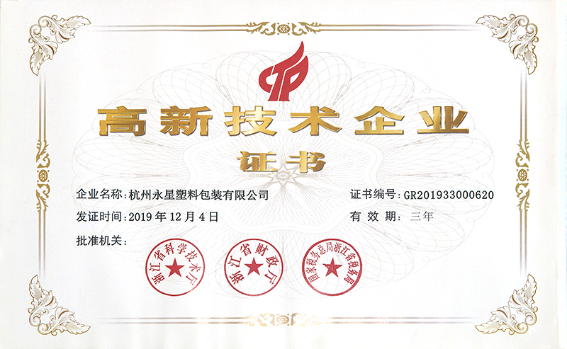 2019年高新技術(shù)企業(yè)證書